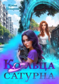 Кольца Сатурна