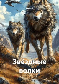 Звёздные волки