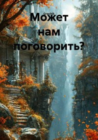 Может нам поговорить?