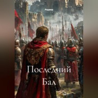 Последний Бал