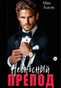 Несносный препод