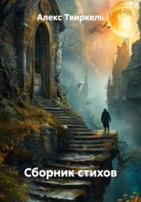 Сборник стихов