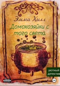 Домохозяйки с того света