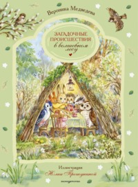 Загадочные происшествия в волшебном лесу