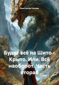 Будет всё на Шито - Крыто. Или. Всё наоборот. Часть вторая