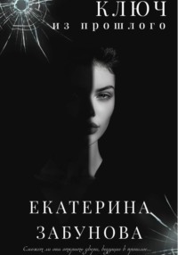 «Ключ из прошлого»