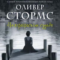 На перекрестках судьбы