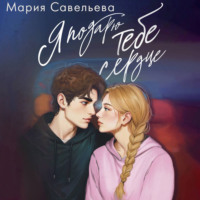 Я подарю тебе сердце