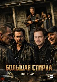 Большая стирка