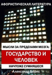 Мысли за пределами мозга: государство и человек