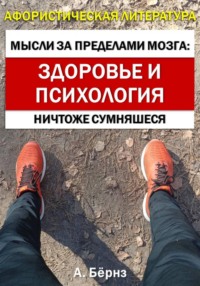 Мысли за пределами мозга: здоровье и психология