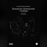Бумерско-Зумерский словарь