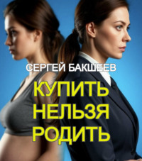 Купить нельзя родить
