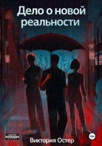 Дело о новой реальности