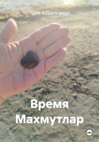 Время Махмутлар