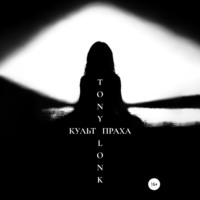 Культ праха