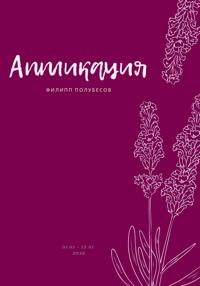 Аппликация