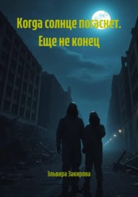 Когда солнце погаснет. Еще не конец