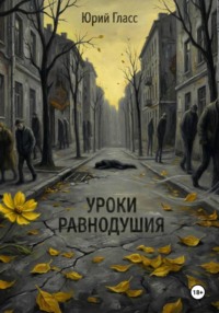 Уроки Равнодушия