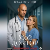 Мой Доктор. Запретная связь