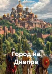 Город на Днепре