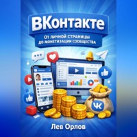 ВКонтакте. От личной страницы до монетизации сообщества