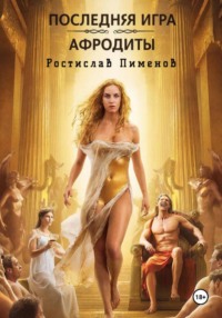Последняя Игра Афродиты