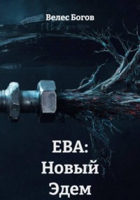 ЕВА: Новый Эдем