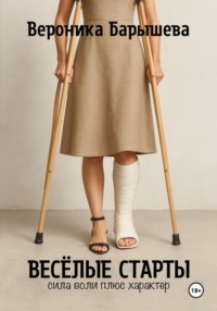 Весёлые старты