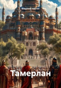 Тамерлан