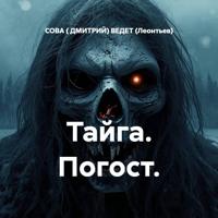 Тайга. Погост.