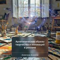 Архетипические образы творчества и инноваций в рекламе