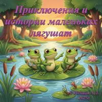 «Приключения и истории маленьких лягушат» Часть первая