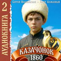 Казачонок 1860. Том 2