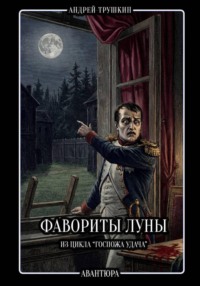 Фавориты Луны