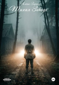 Тихая Заводь