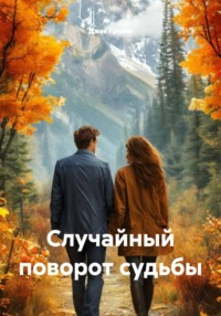 Случайный поворот судьбы