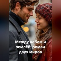 Между небом и землёй: роман двух миров