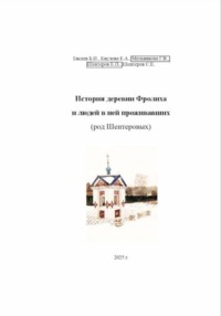 История деревни Фролиха и людей в ней проживавших (род Шентеровых)