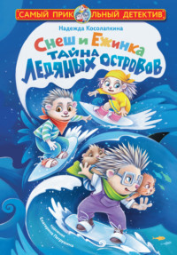 Снеш и Ежинка. Тайна Ледяных островов