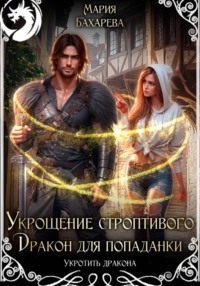 Укрощение строптивого. Дракон для попаданки