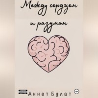Между сердцем и разумом