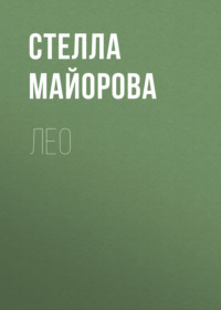 Лео