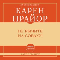 Самое главное. Не рычите на собаку!