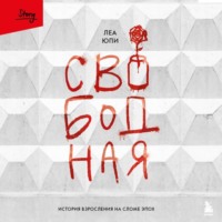 Свободная. История взросления на сломе эпох