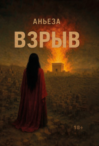 Взрыв