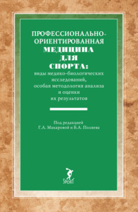 Профессионально-ориентированная медицина для спорта: виды медико-биологических исследований, особая методология анализа и оценки их результатов