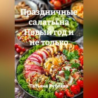 Праздничные салаты на Новый год и не только