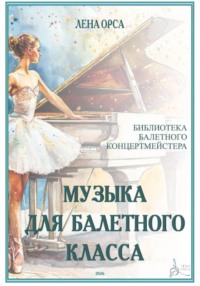 Музыка для балетных классов. Библиотека балетного концертмейстера