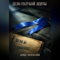 Дело Голубой Ленты